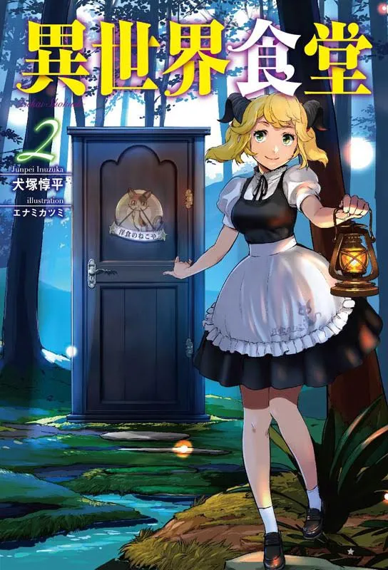 刮起旋风的美食奇幻小说第２弹，《异世界食堂 02》7/5 美食来袭！-绝对领域