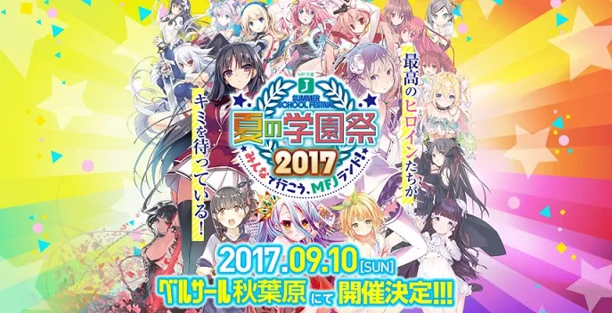「MF文库J 夏之学园祭2017」决定在9月10日开办，旗下热门作品将举办专属舞台活动！-绝对领域