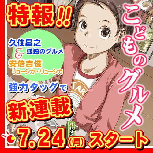 「久住昌之」Ｘ「安倍吉俊」联手打造全新美食漫画《こどものグルメ》，将在Web漫画杂志ComicSplus上展开连载！-绝对领域