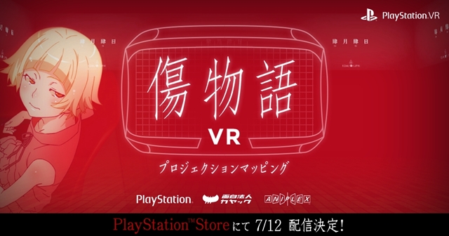 VR互动动画《伤物语VR》决定7月12日在PS Store上开放免费下载，和小忍一同回顾一切事件的开端！