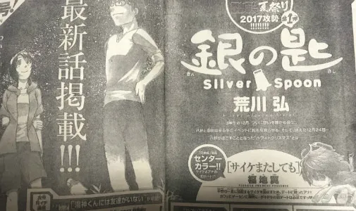 睽违九个多月!农业青春漫画《银之匙》终于在周刊少年SUNDAY上恢复连载啦!