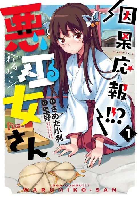 灵异喜剧漫画《因果応报!!? 悪巫女さん》推出首集原文单行本，骗人巫女的作恶行善物语！-绝对领域