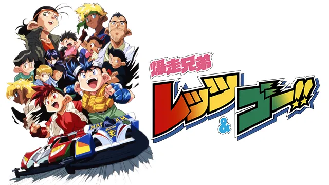 《爆走兄弟Let's & Go!!》全新广播剧企划启动，声优将是动画原班人马！实在太令人怀念啦(；∀；)-绝对领域
