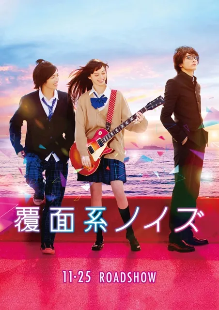 《覆面系NOISE》真人版电影特报影片释出，片尾曲「Find You」同步解禁公开-绝对领域