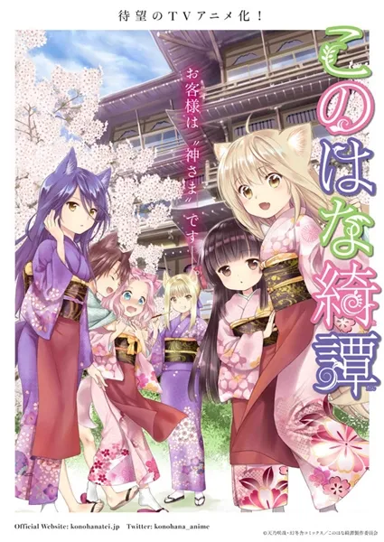 百合动画《此花亭奇谭》公开追加声优阵容，秦佐和子、诹访彩花、久保田梨沙等人确定参与配音演出-绝对领域