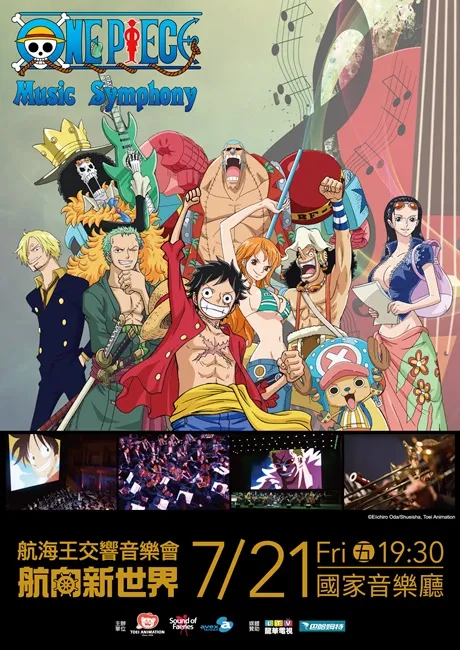 《航海王交响音乐会》今年7月热血登台 华丽古典弦乐v.s动人经典影像 一同航向新世界