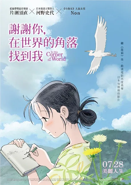 横扫日本各大奖项并获得广大票房肯定的《谢谢你，在世界的角落找到我》，将于7.28正式上映！-绝对领域