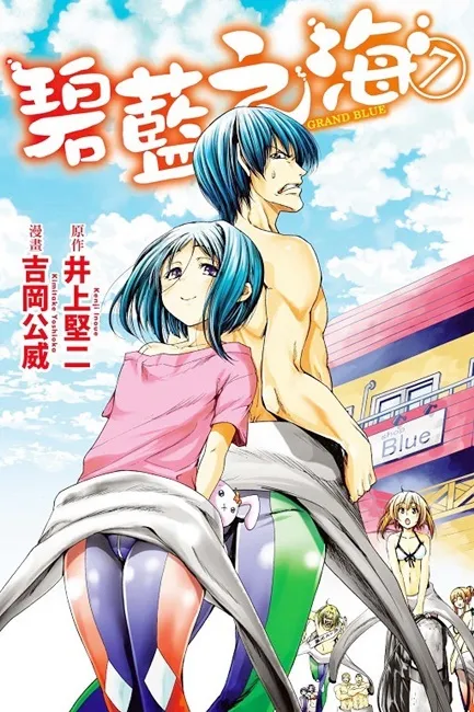 《GRANDBLUE 碧蓝之海》- 妹妹‧泳装‧脱衣麻将！依旧吵闹不已的第7集上市！-绝对领域