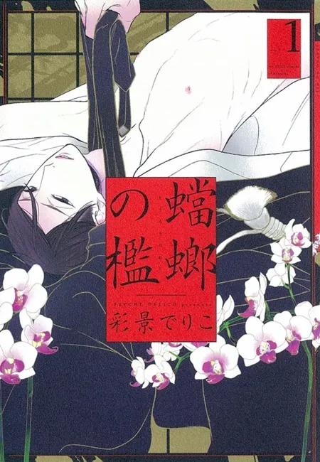 《螳螂之槛》作者彩景でりこ首度来台签名 病态贵族之家的情爱纠葛，漫画第一集7月抢先上市！尖端BL书系展《蓝月祭》7/11同步盛大展开-绝对领域