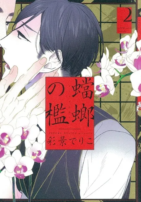《螳螂之槛》作者彩景でりこ首度来台签名 病态贵族之家的情爱纠葛,漫画第一集7月抢先上市!尖端BL书系展《蓝月祭》7/11同步盛大展开
