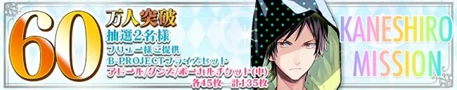 终于等到你了!音乐节奏手游《B-PROJECT 无敌✶DANGEROUS》将于6月下旬配信,事前登录突破50万人✫
