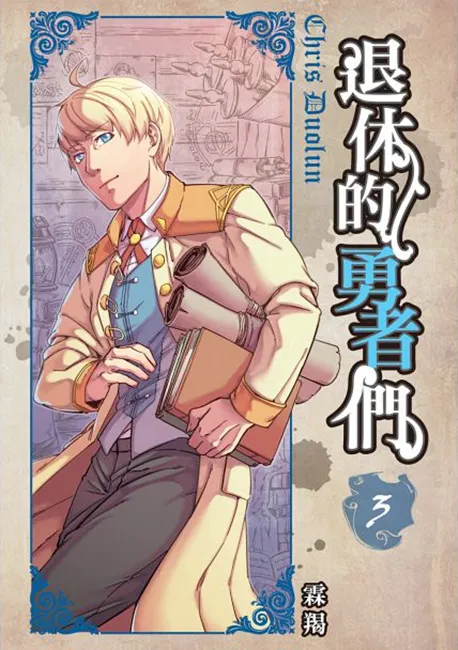 日更COMICS《退休的勇者们 3》将于6月15日开启勇者物语！战斗拉下终幕，等待萨莱的是——-绝对领域