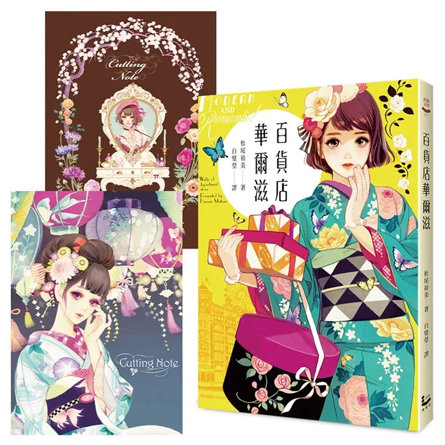 松尾裕美《百货店华尔滋》【国际繁体中文版：独家授权豪华套组】热卖中-绝对领域