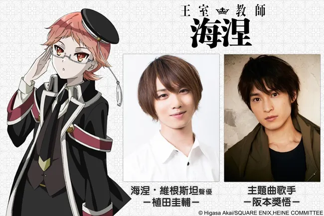 【漫博2017】《王室教师海涅》声优植田圭辅&歌手阪本奖悟8月12日漫博会粉丝 现场演出原音重现，签名见面会资格7月7日线上抢购-绝对领域
