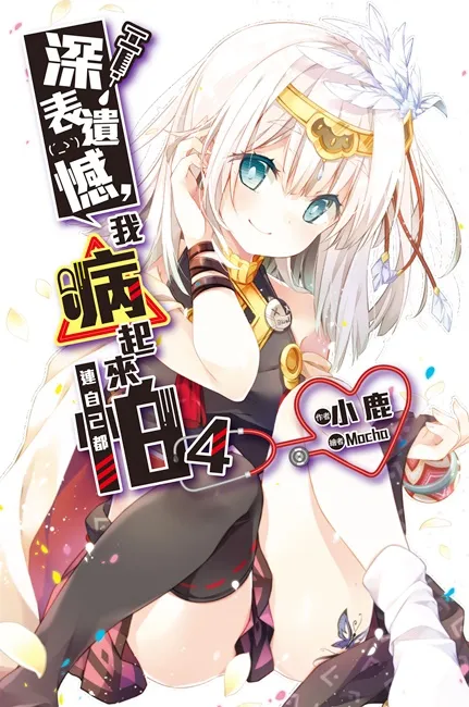 【漫博2017】畅销原创轻小说《深表遗憾,我病起来连自己都怕》 作绘者首次签名会将于漫博会8/11(五)展开!