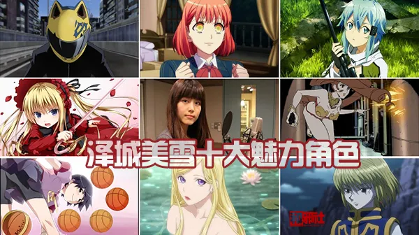 峰不二子迷倒无数-泽城美雪十大魅力角色-绝对领域