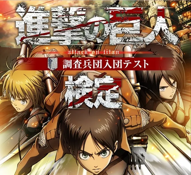 你是「进击达人」且对原作熟到能倒背如流了吗？那绝对要来参加《进击的巨人检定》，还有检定特典可以拿喔w-绝对领域