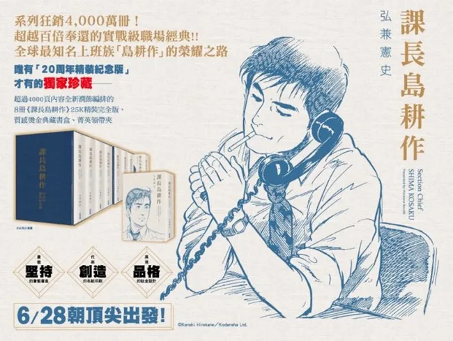 超越百倍奉还的实战级职场经典 全球最知名上班族「岛耕作」的荣耀之路 《课长岛耕作 20周年精装纪念版》6/28全球抢先预购！-绝对领域