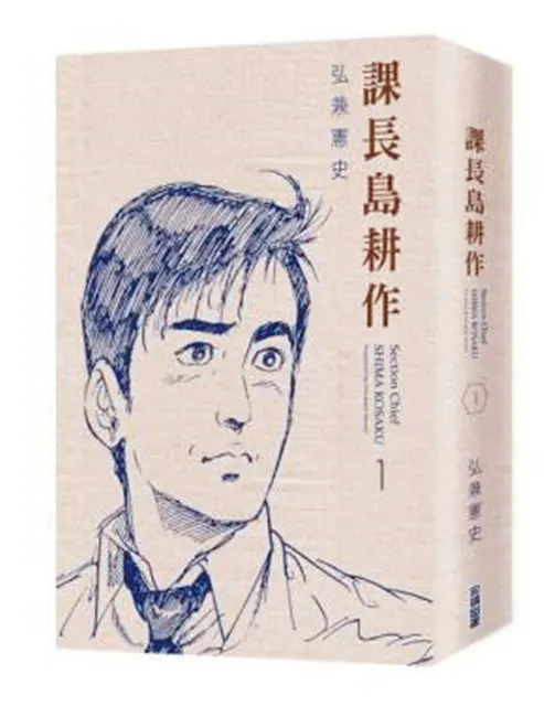 超越百倍奉还的实战级职场经典 全球最知名上班族「岛耕作」的荣耀之路 《课长岛耕作 20周年精装纪念版》6/28全球抢先预购!