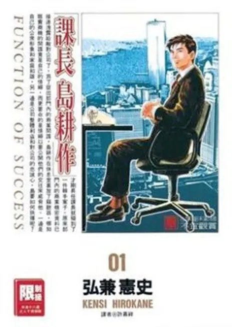 超越百倍奉还的实战级职场经典 全球最知名上班族「岛耕作」的荣耀之路 《课长岛耕作 20周年精装纪念版》6/28全球抢先预购!