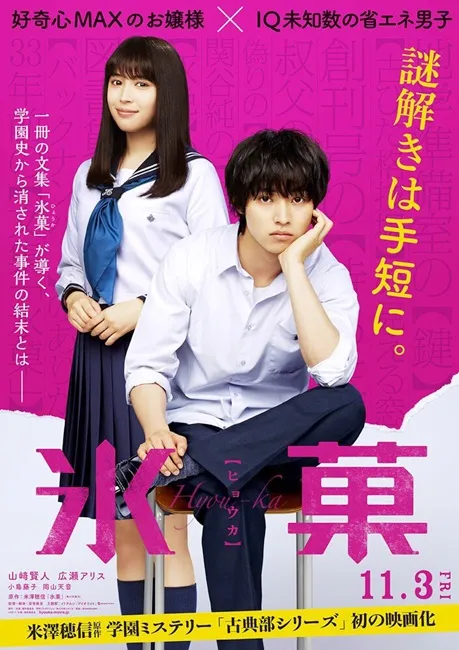 真人版电影《冰菓》主视觉海报与特报影片热腾腾出炉啦!主题曲由「イトヲカシ」演唱★