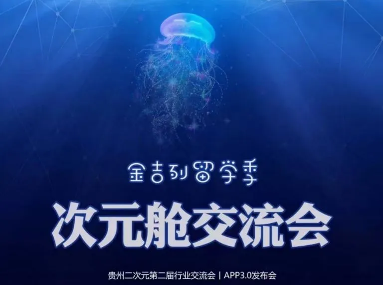 贵州二次元又搞事情啦！次元舱交流会，邀请你的到来！-绝对领域