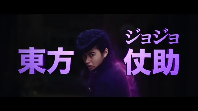 特效添加 替身出境-《JOJO的奇妙冒险 不灭钻石》真人电影预告第二弹