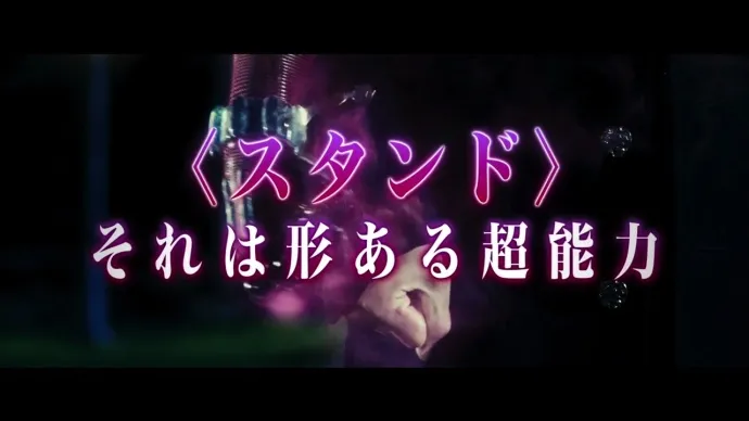 特效添加 替身出境-《JOJO的奇妙冒险 不灭钻石》真人电影预告第二弹