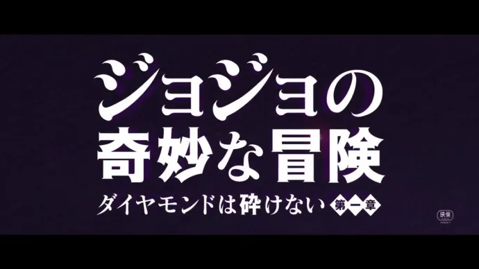 特效添加 替身出境-《JOJO的奇妙冒险 不灭钻石》真人电影预告第二弹
