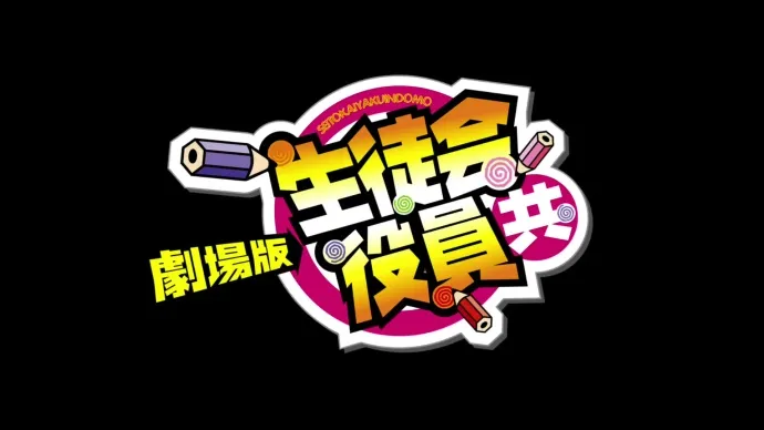 无人机上绑大屌 特典赠送自慰棒-《剧场版妄想学生会》本预告公布