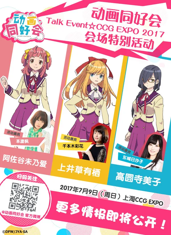 《动画同好会》福利连连不断 日番宣传活动首度落户国内-绝对领域