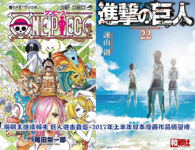 海贼王继续领先 巨人进击直追-2017年上半年日本漫画作品销量榜