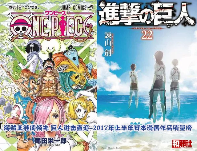 海贼王继续领先 巨人进击直追-2017年上半年日本漫画作品销量榜-绝对领域