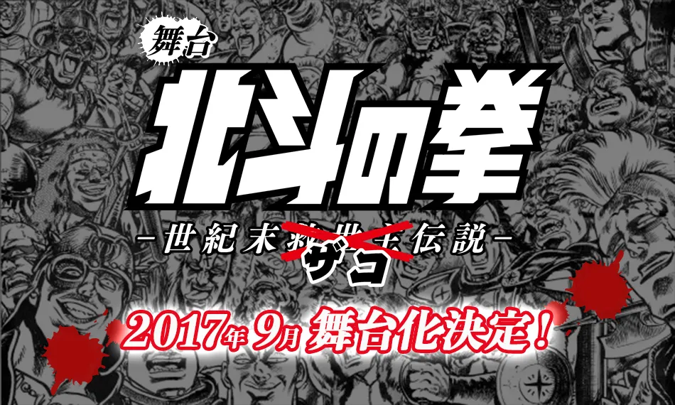 『北斗神拳』35周年首次舞台剧化9月公演-绝对领域