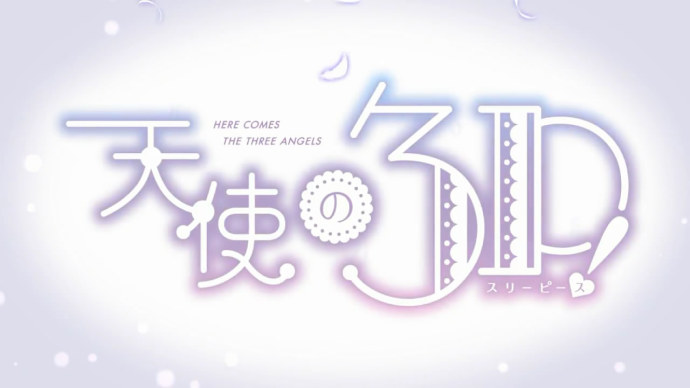 小学生也要玩乐队-七月新番『天使的3P！』PV第二弹公布