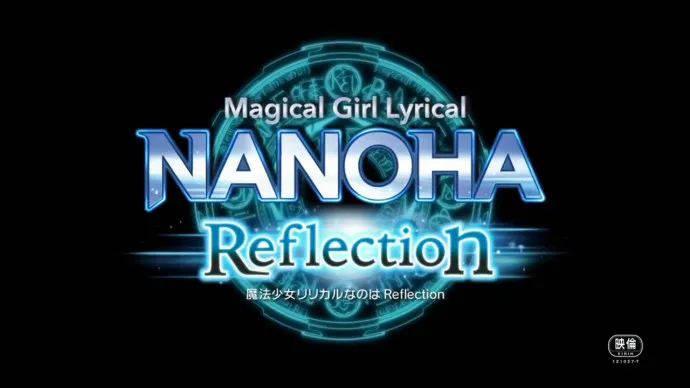 少女裸变魔法阵-剧场版『魔法少女奈叶Reflection』本预告第二弹