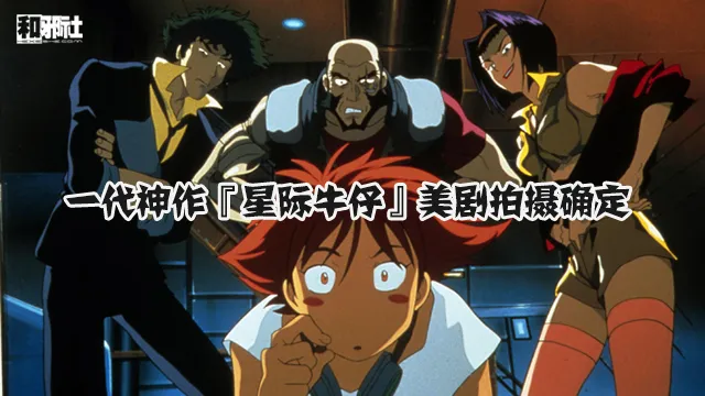 『星际牛仔』美剧改编确认 Tomorrow Studios制作拍摄 Sunrise联合制作-绝对领域