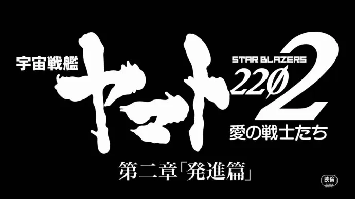 『宇宙战舰大和号2202 爱的战士』第二章发进篇PV 6月24日期限限定上映