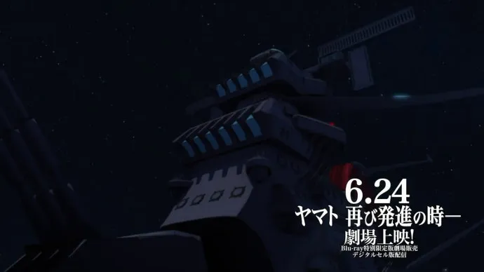 『宇宙战舰大和号2202 爱的战士』第二章发进篇PV 6月24日期限限定上映