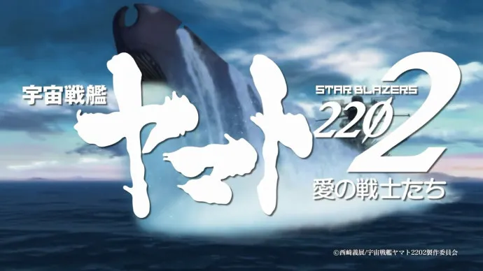 『宇宙战舰大和号2202 爱的战士』第二章发进篇PV 6月24日期限限定上映