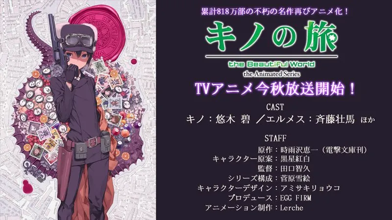 奇诺之旅 -the Beautiful World- the Animated Seri十月播出 制作团队 主视觉公布