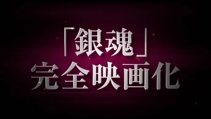 桥本环奈抠鼻囧镜出现-『银魂』真人电影预告片第二弹公布