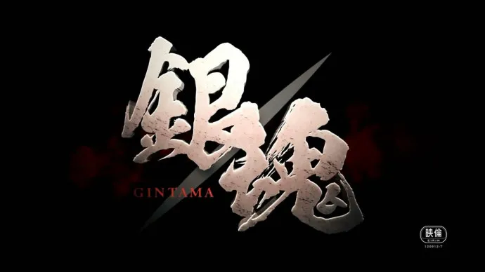 桥本环奈抠鼻囧镜出现-『银魂』真人电影预告片第二弹公布