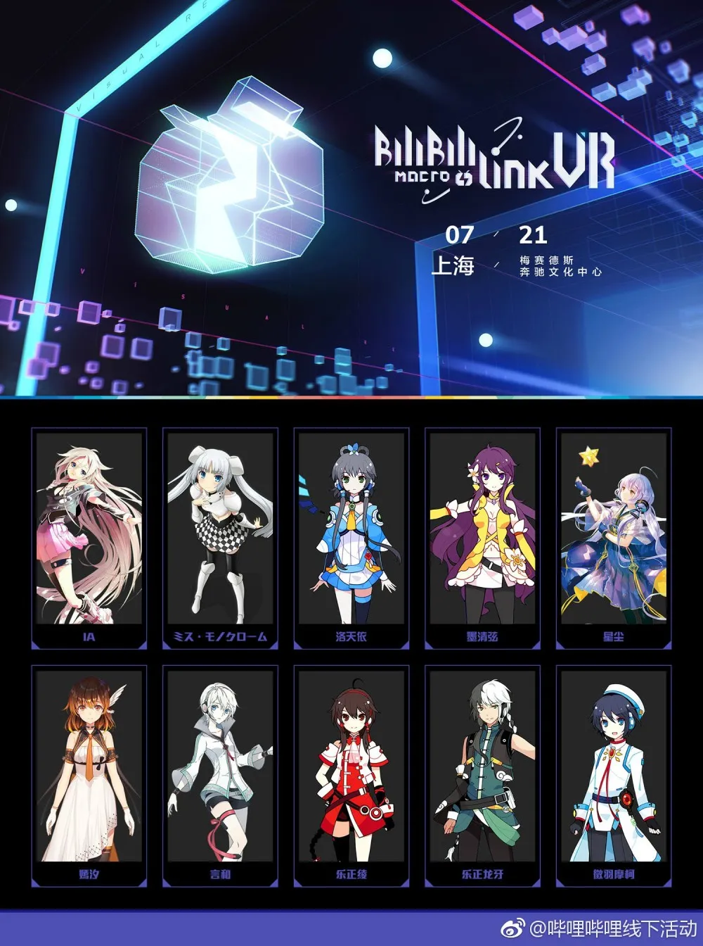 BiliBili MARCO LINK 2017演出嘉宾公布 阵容豪华 难求一票