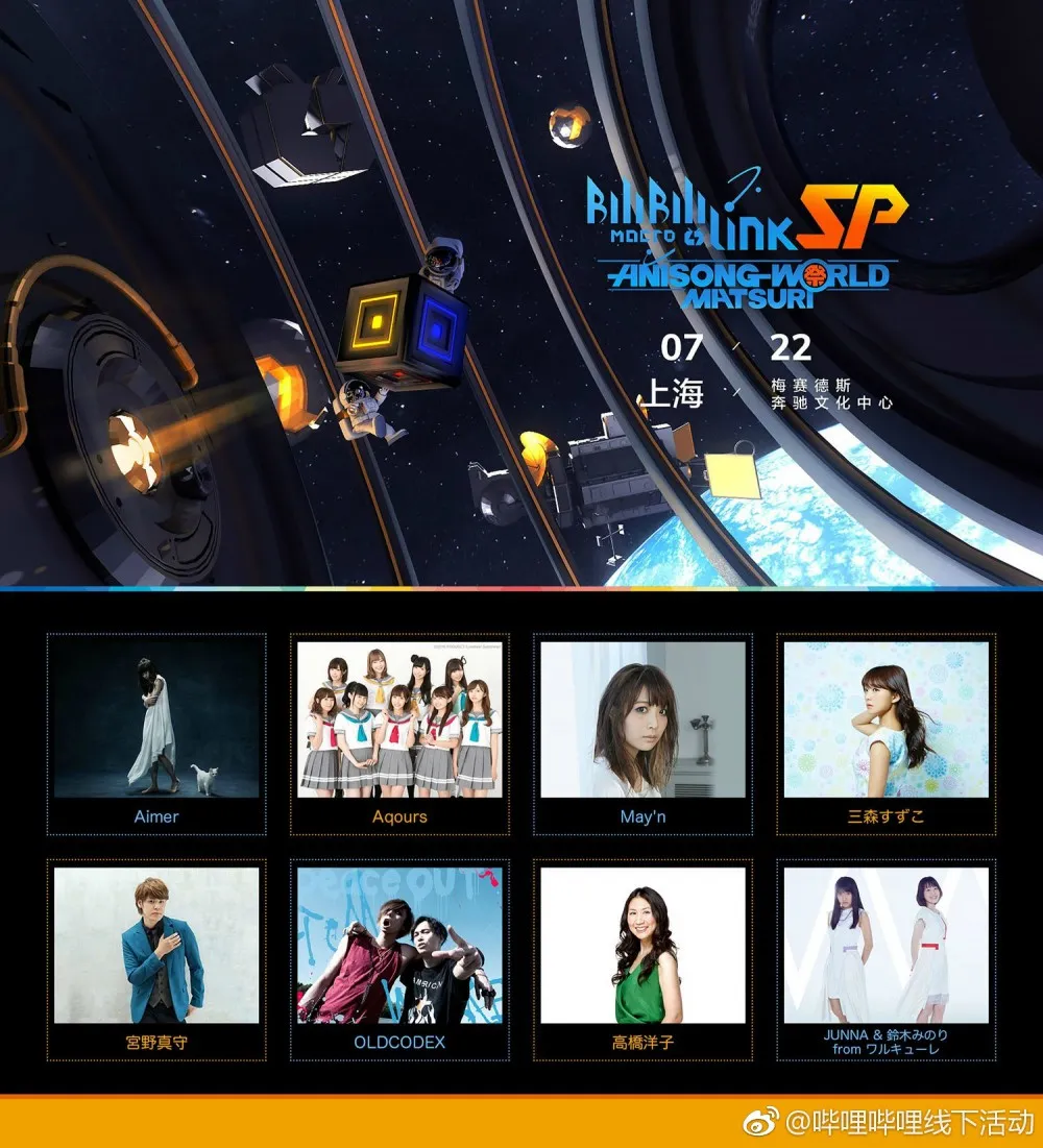 BiliBili MARCO LINK 2017演出嘉宾公布 阵容豪华 难求一票