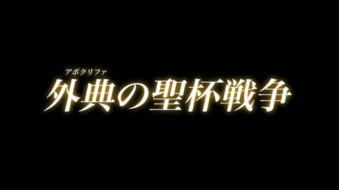 『Fate/Apocrypha』7月1日首播 Ruler裁定者主题CM公布