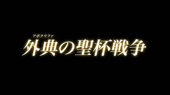 『Fate/Apocrypha』7月1日首播 Ruler裁定者主题CM公布