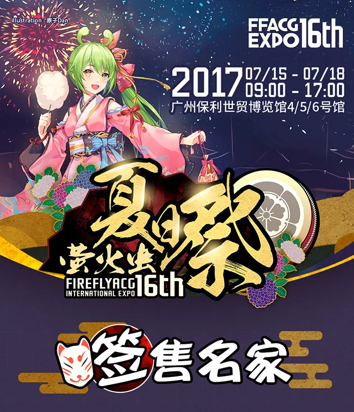萤火虫联手ACG人气红星打造广州二次元狂欢盛典 琶洲三馆慢慢逛