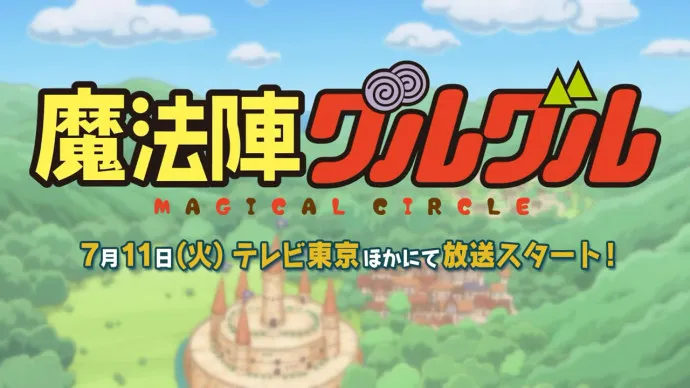 旧IP新生命-『咕噜咕噜魔法阵』PV第二弹公布