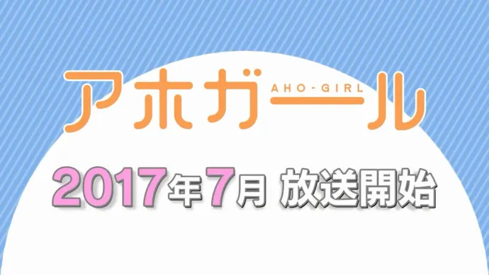 脑残少女爱吃大香蕉 科科零蛋校园欢乐多-七月新番『单蠢女孩』PV公布